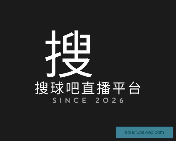 发现搜球吧直播平台
